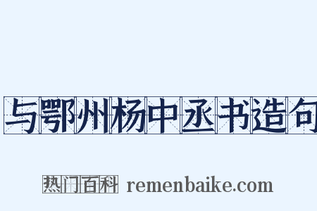 与鄂州杨中丞书造句是什么意思的图片